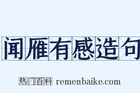 闻雁有感造句是什么意思的图片